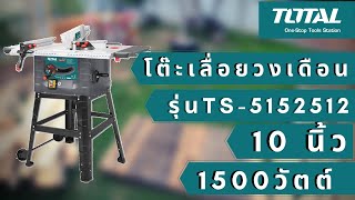 รีวิวโต๊ะเลื่อยวงเดือน Total รุ่นTS 5152542 ขนาด1500W 10นิ้ว แบ่งไม้ซอยไม้ สบาย