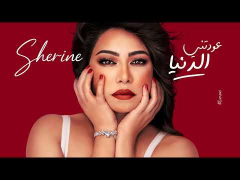 #شيرين عودتني الدنيا #٢٠٢٤ #اكسبلور #لايك_اشتراك #جديد #ترند