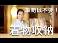 箪笥を使わない！着物収納・保管