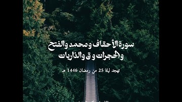 #تهجد ليلة 25 #رمضان 1446 هـ | من سورة الأحقاف إلى سورة الذاريات | القارئ تركي المخيلدي #قرآن #quran