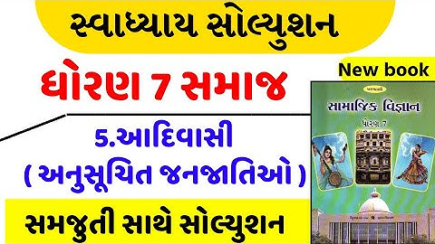 std 7 social science chapter 5 swadhyay | dhoran 7 samajik vigyan path 5 swadhyay/std 7 ss ch 5