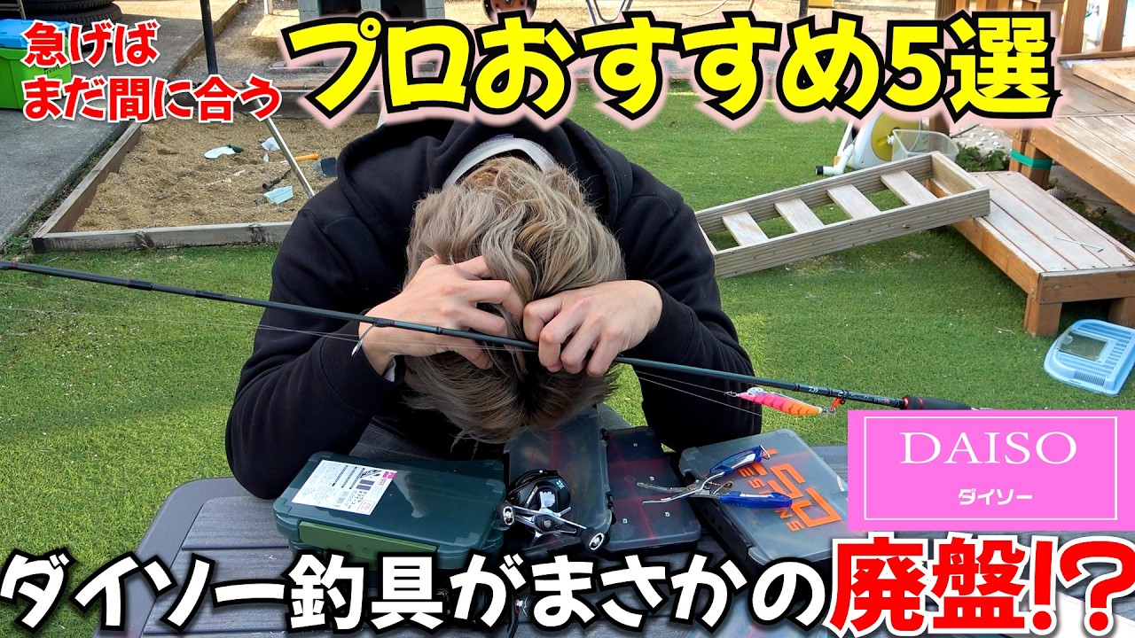 まさかの廃盤！？今ならまだ間に合う見つけたら買うべきプロおすすめダイソー釣具5選