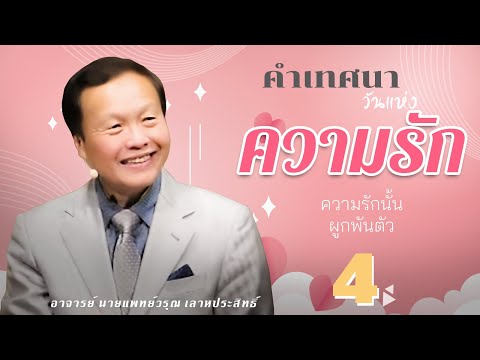 คำเทศนาวันแห่งความรัก 4/5 ความรักนั้นผูกพันตัว