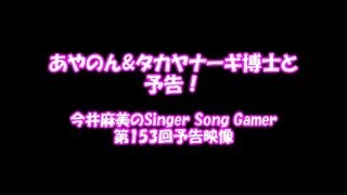 今井麻美のSSG 第153回予告 あやのん&タカヤナーギ博士と予告！