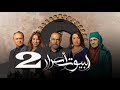 Al Boyout Asrar Ep 2 ﺍﻟﺒﻴﻮﺕ ﺃﺳﺮﺍﺭ الحلقة 