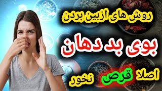 بوی بد دهان با این روش های طبیعی ازبین ببر