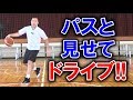 【バスケスキルアップ講座】パスと見せかけてドライブ！相手を抜くためのテクニックを解説【考えるバスケットの会 中川直之】