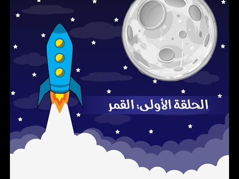 علم الفلك للأطفال - الحلقة الأولى (القمر)
