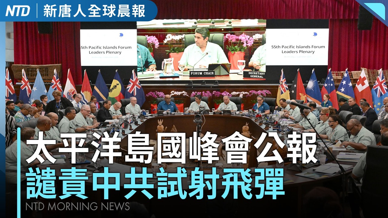 太平洋島國峰會公報出爐!17國齊譴責中共試射飛彈!唯一國沉默|新唐人全球晨報|20260904(五) 縮圖