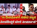 Beluru Gopala Krishna About Cabinet Reshuffle: "15 ದಿನದೊಳಗೆ ಸಚಿವ ಸ್ಥಾನ ನೀಡದಿದ್ದರೆ ಬೇರೆ ತೀರ್ಮಾನ"