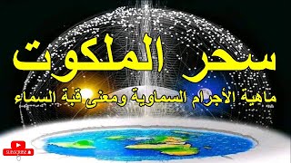 سحر الملكوت ماهية الأجرام السماوية ومعنى قبة السماء