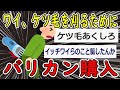 【2ch面白いスレ】ワイ君、ケ〇毛を刈るために最適なバリカンの購入に成功www【ゆっくり解説】