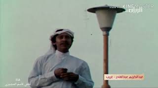 غريب عبد الكريم عبد القادر 