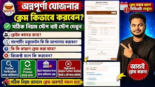 অন্নপূর্ণা যোজনার ক্লেম সঠিক নিয়মে: Annapurna Bhandar Status Claim: Annapurna Yojana Payment Claim 