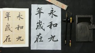 王羲之 蘭亭序 臨書 #1 永和九年歳在・行書・臨摹・蘭亭序 - YouTube