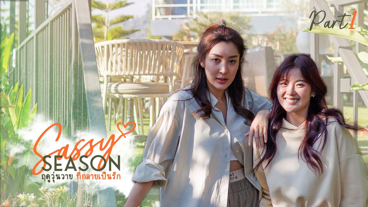 SUB] Sassy Season I ฤดูวุ่นวาย ที่กลายเป็นรัก Part1/6