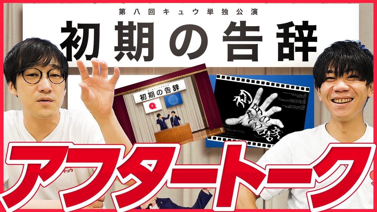 第八回単独公演『初期の告辞』アフタートーク