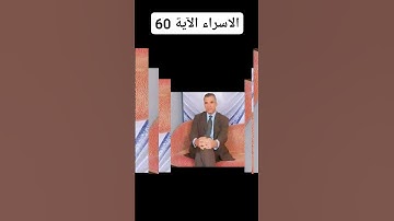 #سورة الإسراء الآية 60 الخراف 238 وَإِذْ قُلْنَا لَكَ إِنَّ رَبَّكَ أَحَاطَ بِٱلنَّاسِ