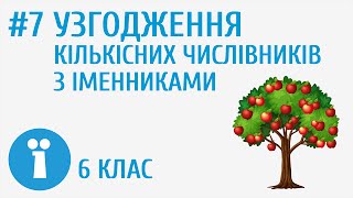 Узгодження кількісних числівників з іменниками #7