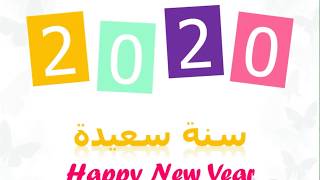 سنة سعيدة 2020  كلمة من عائلة عايدة | Happy new year