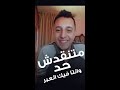 متنتقدش حد وانتا فيك العبر