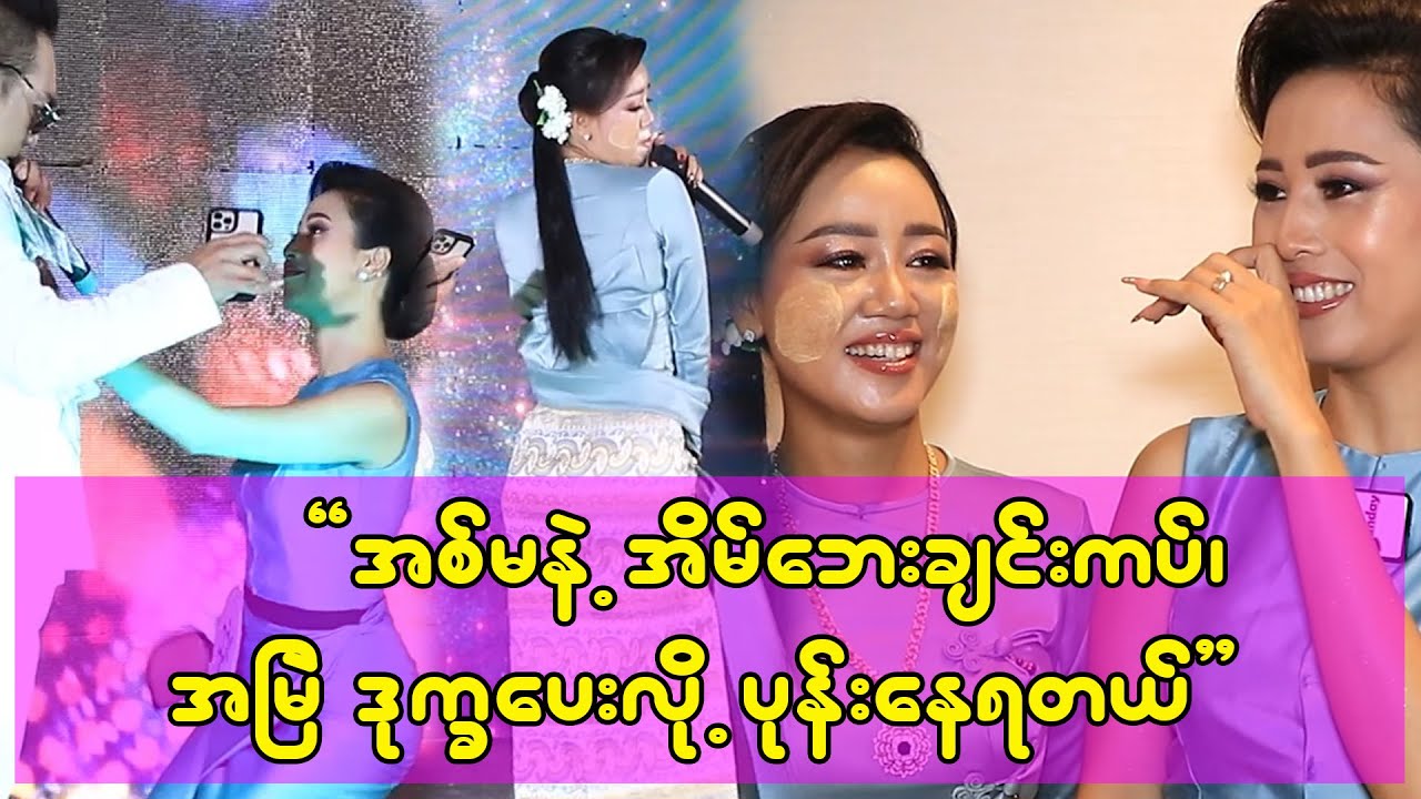 ညီအစ်မ အရင်းတွေလို ချစ်ကြတဲ့ ရေကြည် ချမ်းမြနဲ့ သြဘာစန်း