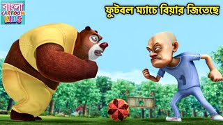 ফুটবল ম্যাচে বিয়ার জিতেছে | Bablu Dablu Bangla Cartoon Big Magic |  | Bangal Cartoon Kids