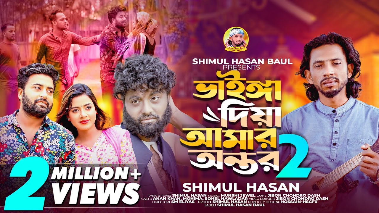 ভাইঙ্গা দিয়া আমার অন্তর-2 🔥 শিমুল হাসান 🔥Vainga Diya Amar Ontor-2🔥