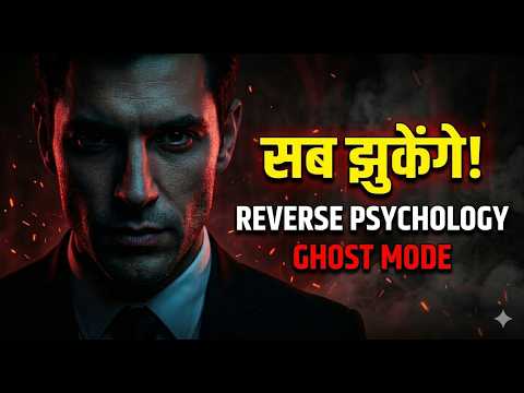 तुम्हारे पीछे भागेंगे | The Dark Art of Reverse Psychology (Hindi)