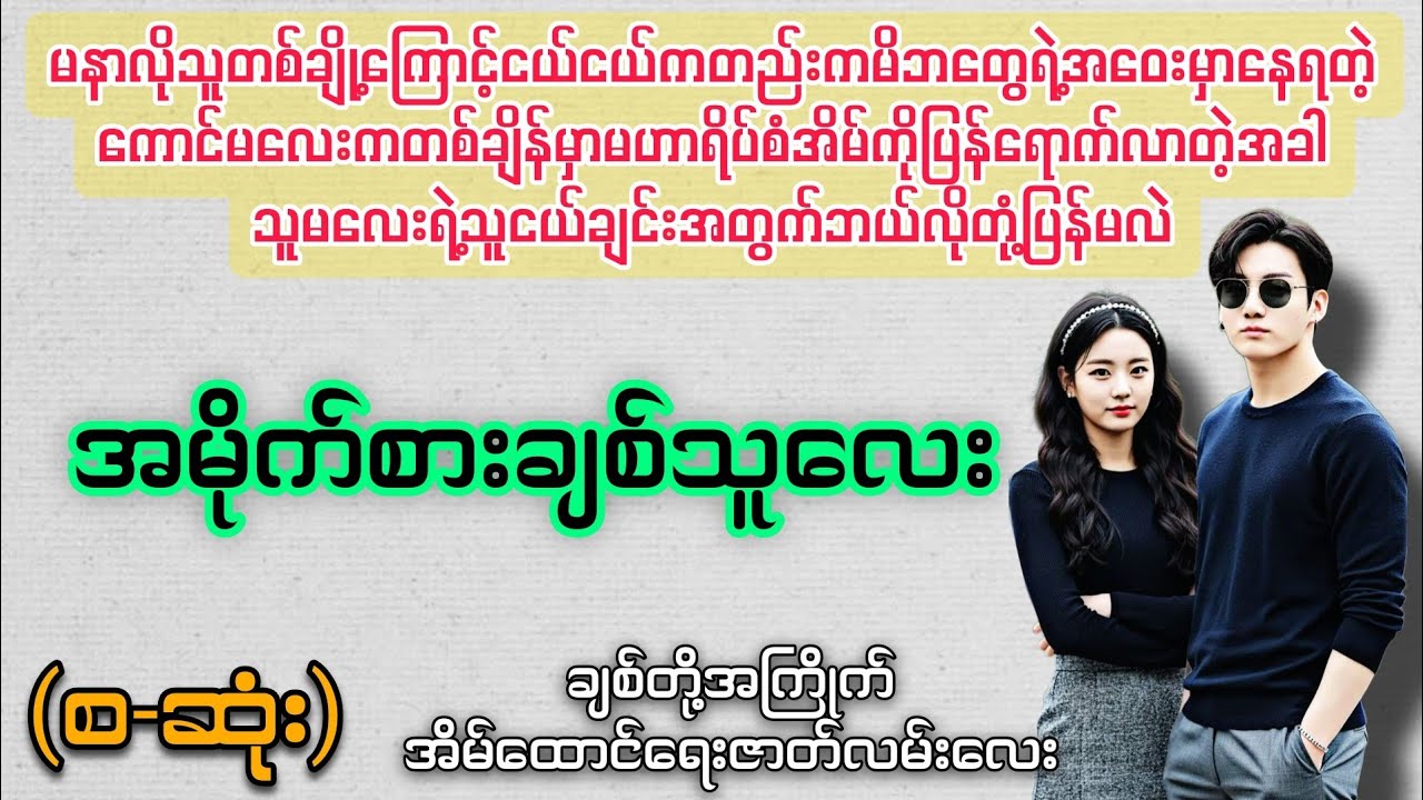 အမိုက်စားချစ်သူလေး (စ-ဆုံး) #novelboxchannel 