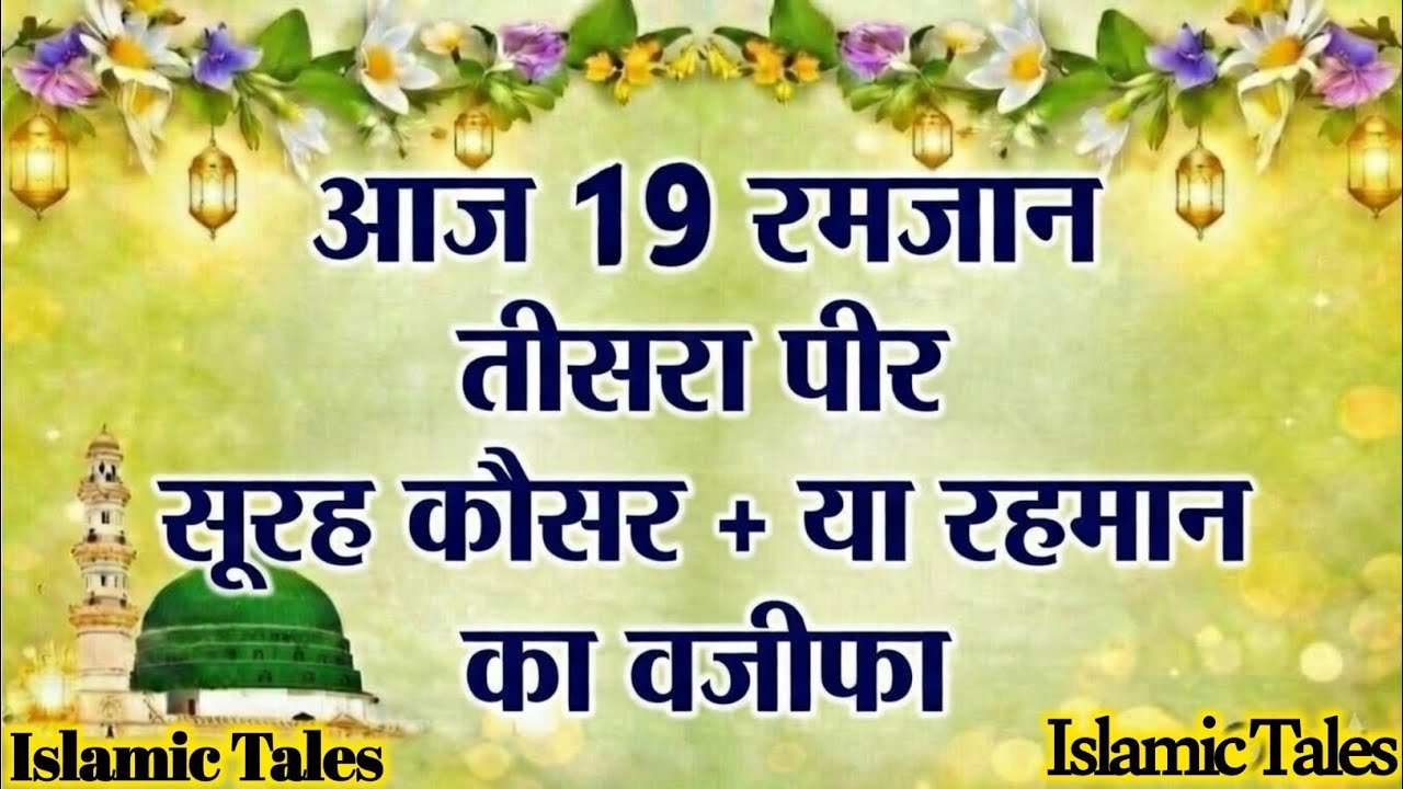 Aaj 19 Ramzan Teesra peer Surah Kausar Ka Super Powerful WazifaRizq Dolat Hajat Barkat | Must Try