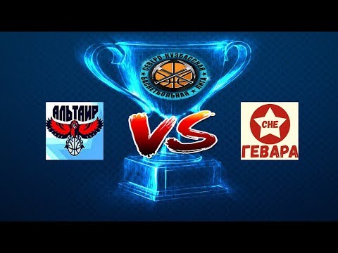 Альтаир - Че Гевара (ФИНАЛ PLAYOFF СКБЛ 2018/19)