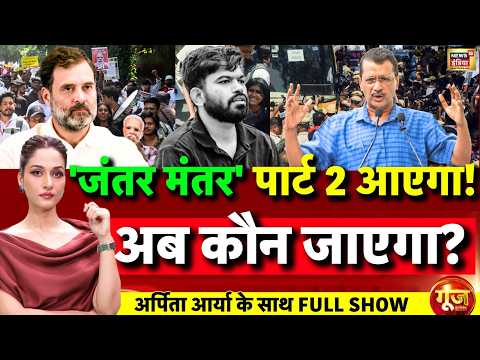 Goonj With Arpita Aarya: Jantar Mantar Protest | CEC Gyanesh Kumar | CJP | Rahul Gandhi | BJP
