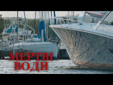 Мертві води | Трилер | Пригоди | Фільм українською