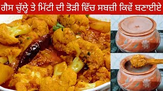 ਹਲਵਾਈ ਸਟਾਈਲ ਆਲੂ ਗੋਭੀ ਦੀ ਸਬਜ਼ੀ l Aloo Gobhi Sabji l Rasedar Aloo Gobhi Sabzi Recipe by Punjabi Cooking