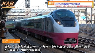 【フレッシュひたち塗装2編成目】E657系K12編成がKY出場回送(2023年2月6日ニュース)