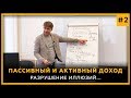 Пассивный и Активный доход. Разрушение иллюзий. Сергей Змеев. 18+