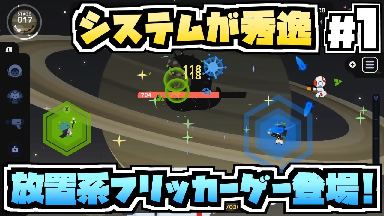 Switch キャプテンスターワン 1 新たな放置系フリッカーゲーがスイッチに登場 武器集めも楽しいこのシステムは最高過ぎる Captain Starone 実況プレイ Youtube