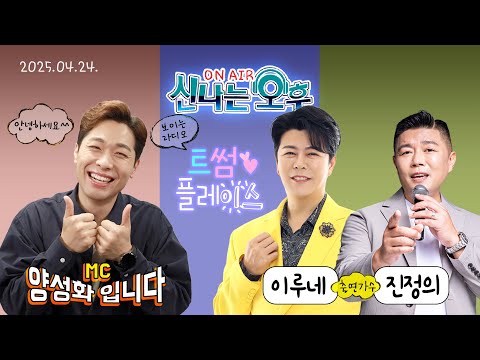 🔴[<strong>LIVE</strong>] 4/24(목) 신나는 오후 양성화^^ (트썸 플레이스 - 이루네&amp;<strong>amp</strong>;진정의 출연)