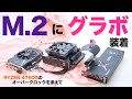 M.2にグラフィックボード装着！RYZEN 4750Gのオーバークロックも？〜mini-ITXに拡張性を〜