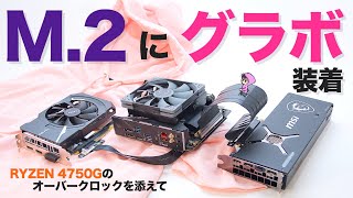 M.2にグラフィックボード装着！RYZEN 4750Gのオーバークロックも？〜mini-ITXに拡張性を〜