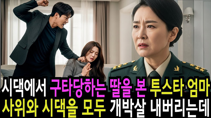 시댁에서 구타당하는 딸을 본 투스타 사단장 엄마, 사위와 시댁을 모 개박살 내는데... 감동 실화 사연 오디오북