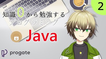 【Progate/プロゲート】知識0から勉強するプログラミング Java編 2【Vtuber/鷹月 景】