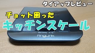 チョット困った・・・キッチンスケール