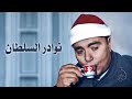 تلاوة نادرة جدا الشيخ مصطفى إسماعيل سورة المائدة 82 104 الإذاعة المصرية أول الستينات تلاوة نادرة جدا الشيخ مصطفى إسماعيل سورة المائدة 82 104 الإذاعة المصرية أول الستينات