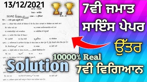 7th class Science paper 13 December 2021with solutions|#PSEB 7th Class #Science Paper@kachurateach