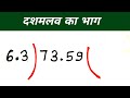 दशमलव संख्या का भाग करना सीखें |दशमलव का भाग |basic Math |maths बिल्कुल जीरो से सीखें
