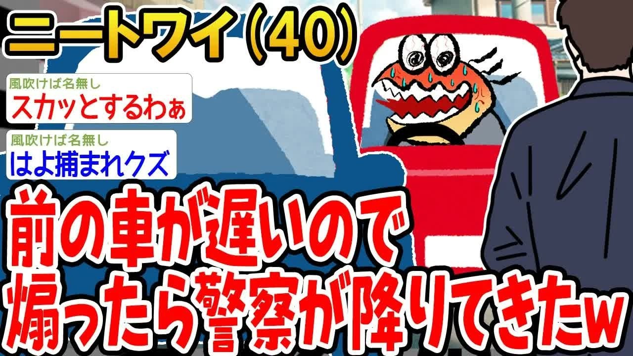 前の車が遅いので煽ったら警察が降りてきたww