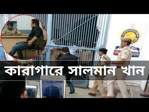 আজ থেকে যোধপুর সেন্ট্রাল জেলে থাকতে হবে সালমান খানকে ।। Latest news about Salman Khan