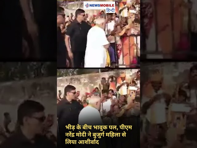 भीड़ के बीच भावुक पल, पीएम नरेंद्र मोदी ने बुजुर्ग महिला से लिया आशीर्वाद
